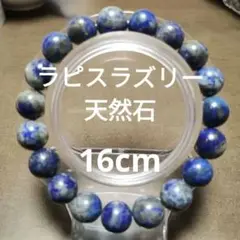 ラピスラズリブレスレット 16cm天然石