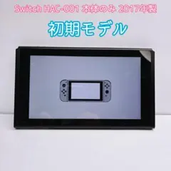Switch HAC-001 本体 2017年製 動作品 初期モデルのサムネイル