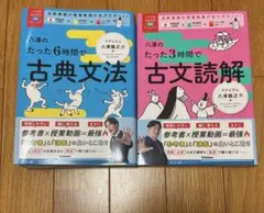 八澤のたった6時間で古典文法 八澤のたった3時間で古文読解 参考書 2冊セット