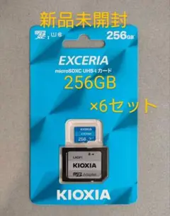 【新品未開封】microSDXC 256GBキオクシア(旧東芝メモリ)×6セット