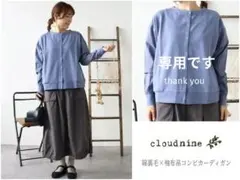 フアミ様専用です 新品 cloud nine 綿裏毛×袖布帛コンビカーディガン