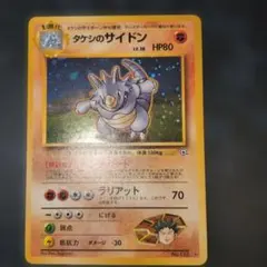ポケモンカード 旧裏 タケシのサイドン No.112 キラ ホロ ジムシリーズ
