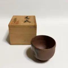 丹波焼 市野信水 ぐい呑 酒器 酒盃 猪口 丹波立杭焼