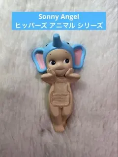 ソニーエンジェル ヒッパーズ アニマルシリーズのロップイヤー（ゾウ）