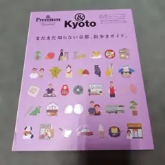 &プレミアム　Kyoto 街歩きガイド
