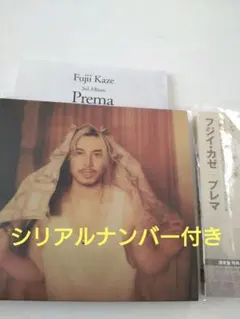 《シリアルナンバー付き》Fujii Kaze Prema