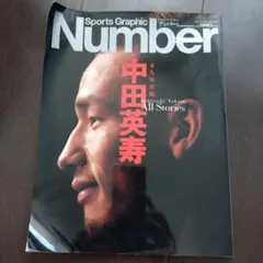 Number　PLUS　永久保存版　中田英寿