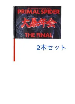 2本セット RAMPAGE PRIMAL SPIDER 大暴年会 フラッグ