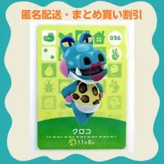 【匿名配送】amiibo クロコ あつまれどうぶつの森