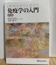 2026年最新】入門 免疫学の人気アイテム - メルカリ