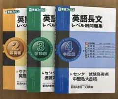 英語長文レベル別問題集 2 基礎編　3 標準編　4(中級編)