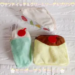 喫茶メッシュポーチ ︎✿ プリン ＆ クリームソーダ柄 ♡ 新品未使用