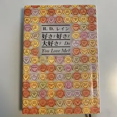 2026年最新】好き?好き?大好き? 対話と詩のあそびの人気アイテム