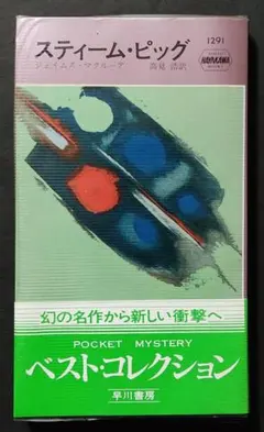 スティーム・ピッグ　ジェイムズ・マクルーア　HPB1291