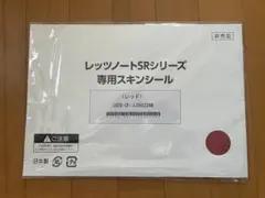 レッツノートSRシリーズ専用スキンシール レッドのサムネイル