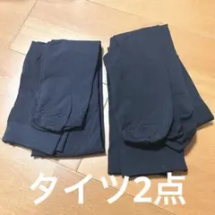 黒タイツ 2点セット