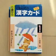 くもん式 漢字カード 大判 1集40枚