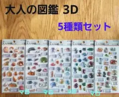 大人の図鑑　3D　パン　スーパー　クラゲ　鉱物2　ウミウシ　5種セット