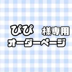 【必着日10/29】ぴぴ様専用うちわ文字オーダーページ　団扇屋さん