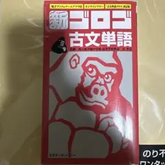 新・ゴロゴ古文単語
