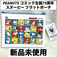 ☆新品☆ PEANUTS コミック生誕75周年 スヌーピー フラットポーチ