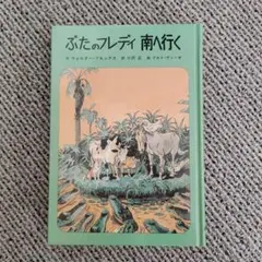 ぶたのフレディ 南へ行く