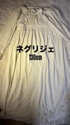 ホワイト ネグリジェ 130cm レース付き