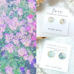 ひろぴん様　２点