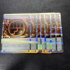 ロックとうエネルギー 7枚セット