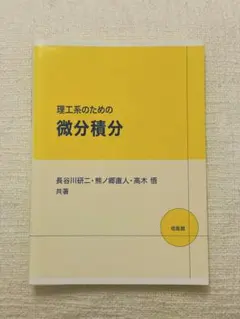 理工系のための「微分積分」のサムネイル