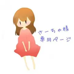 さーちゃ様専用ページ