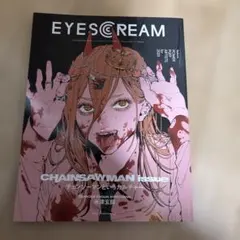 【未読】EYESCREAM 2023年1月号 チェンソーマン パワー 絶版