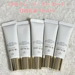 クレ・ド・ポー ボーテ 日中乳液12ml*5