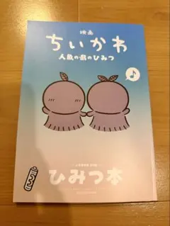 映画ちいかわ　入場者特典　第5弾　ひみつ本