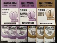 柴山式簿記 短期マスター講座 日商簿記1級 簿記検定1級対策 短期マスター講座 ※合格者応援キャッシュバック
