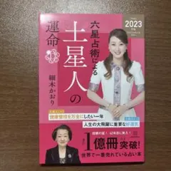 六星占術による土星人の運命 2023