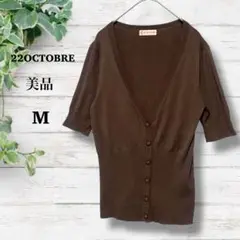 美品【22OCTOBER】サマーカーディガン　M 茶色　ストレッチ