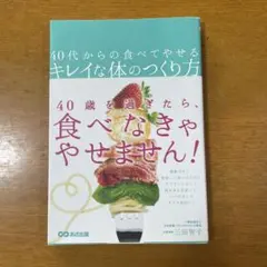 40代からの食べてやせるキレイな体のつくり方
