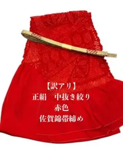 【訳アリ】0450正絹中抜き絞り帯揚げ・絹帯締め　2点セット シルク100％