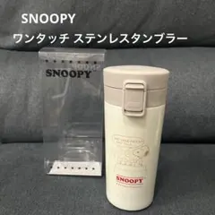 ★新品未使用品★スヌーピー　ワンタッチ　ステンレスタンブラー