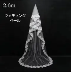 ホワイト レース ロング ウェディングベール 2.6m