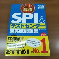 史上最強SPI&テストセンター超実戦問題集 2023最新版