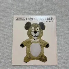 いないいないばあ