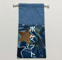 ポケットつき巾着袋　箸入れ　歯ブラシセット袋　給食袋　ハーモニカ袋　お箸袋　星のサムネイル