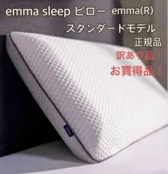 ✨大人気✨Emmaピロー(タグカット品) 通気性 高級感 安眠 快眠 ✨難あり！