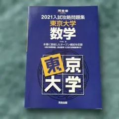 2026年最新】入試攻略問題集 東京大学 2023の人気アイテム - メルカリ