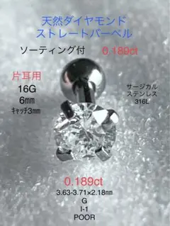 天然ダイヤモンド0.189ct立爪バーベル片耳用 ソーティング付 SUS316L