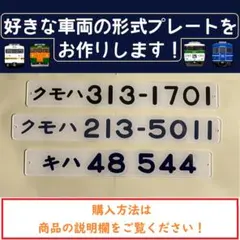 2025年最新】鉄道部品 形式板の人気アイテム - メルカリ