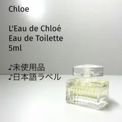 【未使用♪5ml美品】クロエ/オードクロエのサムネイル