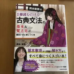 岡本梨奈の 1冊読むだけで古典文法の基本&覚え方が面白いほど身につく本